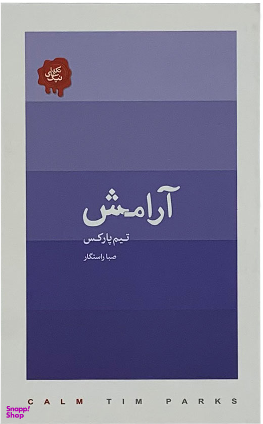 آرامش پالتویی کتابسرای نیک