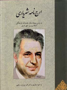 ارج نامه شهریاری (به پاس 50 سال خدمات فرهنگی استاد پرویز شهریاری)