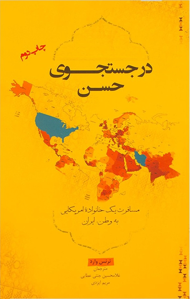در جستجوی حسن