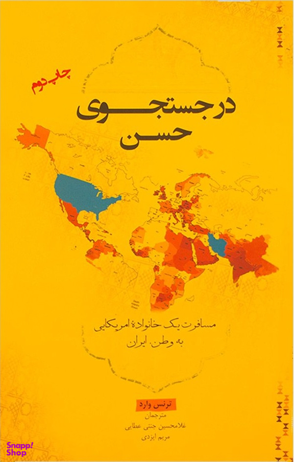 در جستجوی حسن