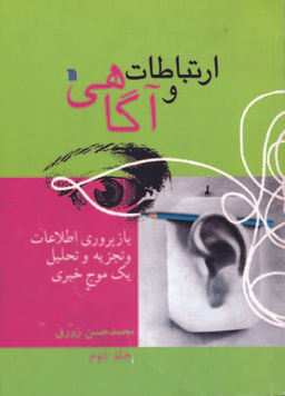 ارتباطات و آگاهی جلد 2