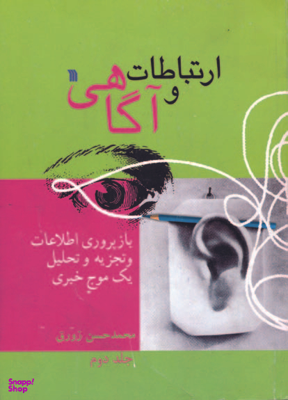 ارتباطات و آگاهی جلد 2