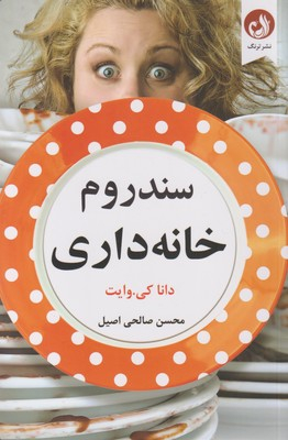 سندروم خانه داری