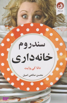 سندروم خانه داری