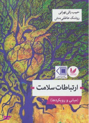 ارتباطات سلامت (مبانی و رویکردها)