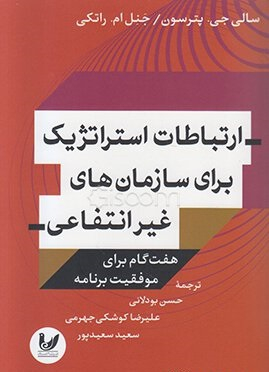ارتباطات استراتژیک برای سازمان های غیر انتفاعی هفت گام برای موفقیت برنامه