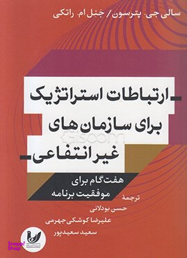 ارتباطات استراتژیک برای سازمان های غیر انتفاعی هفت گام برای موفقیت برنامه