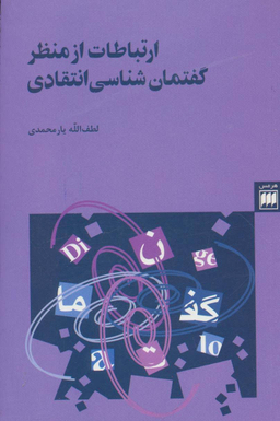 ارتباطات از م گفتمان شناسی انتقاد (زبان و ادبیات24) 2زبانه