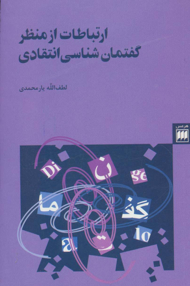 ارتباطات از م گفتمان شناسی انتقاد (زبان و ادبیات24) 2زبانه