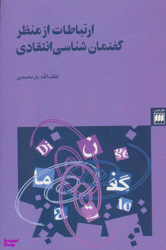 ارتباطات از م گفتمان شناسی انتقاد (زبان و ادبیات24) 2زبانه