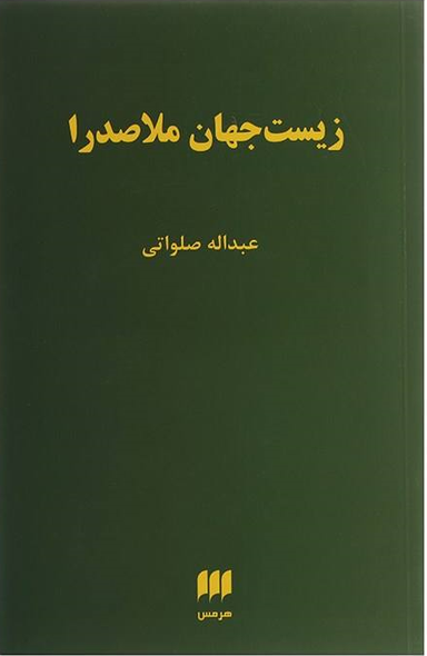 زیست جهان ملاصدرا