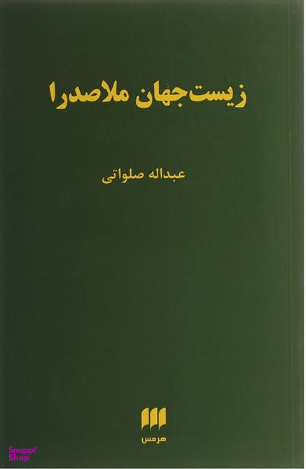 زیست جهان ملاصدرا