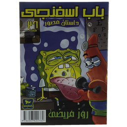 کتاب باب اسفنجی 26: روز‌ مریضی اثر استیو هلینبرگ انتشارات راهنمای سفر