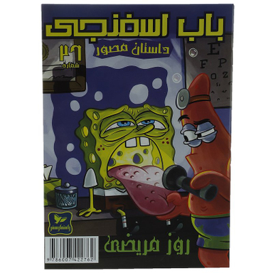 کتاب باب اسفنجی 26: روز مریضی اثر استیو هلینبرگ انتشارات راهنمای سفر