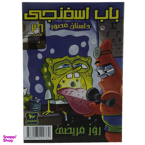 کتاب باب اسفنجی 26: روز مریضی اثر استیو هلینبرگ انتشارات راهنمای سفر
