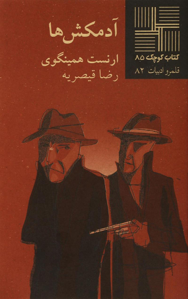 آدمکش‌ها کتاب کوچک 85