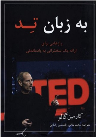 به زبان تد
