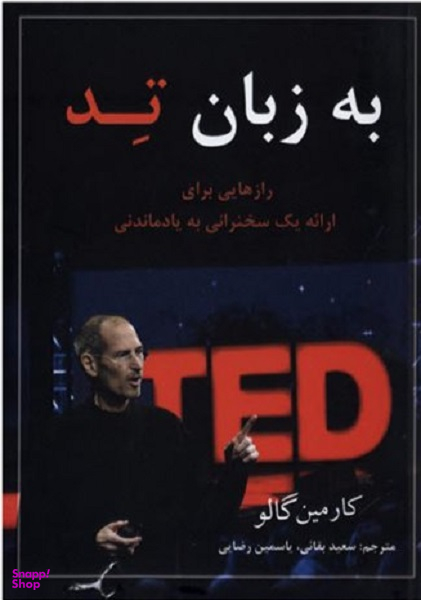 به زبان تد