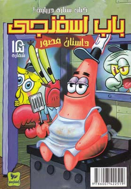 کتاب باب اسفنجی 15: کباب‌ ستاره‌ دریایی اثر استیو هلینبرگ انتشارات راهنمای سفر