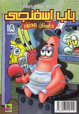 کتاب باب اسفنجی 15: کباب ستاره دریایی اثر استیو هلینبرگ انتشارات راهنمای سفر