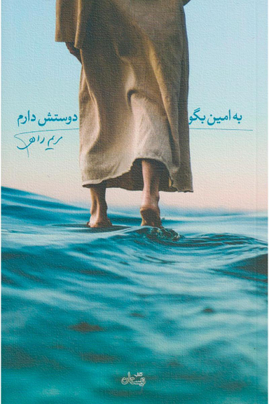 به امین بگو دوستش دارم