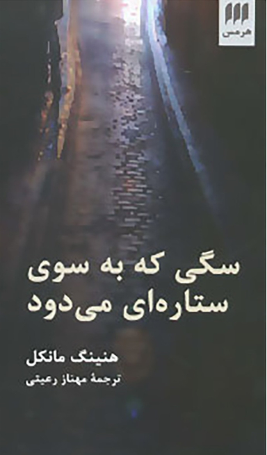 سگی که به سوی ستاره ای می دود