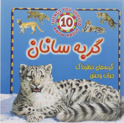 کتاب گربه سانان (گربه های خطرناک حیات وحش) اثر استیو پارکر انتشارات جاجرمی