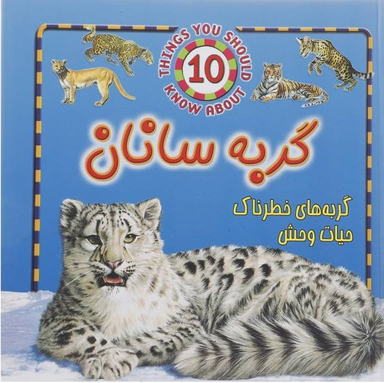 کتاب گربه سانان (گربه های خطرناک حیات وحش) اثر استیو پارکر انتشارات جاجرمی