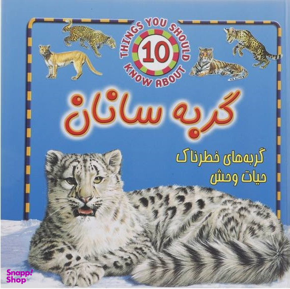 کتاب گربه سانان (گربه های خطرناک حیات وحش) اثر استیو پارکر انتشارات جاجرمی