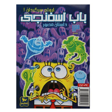 کتاب باب اسفنجی 13: ارواح سرگردان اثر استفان هلینبرگ انتشارات راهنمای سفر