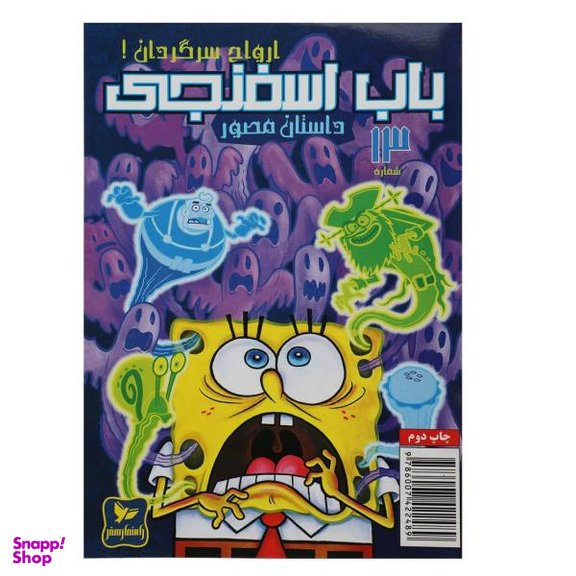 کتاب باب اسفنجی 13: ارواح سرگردان اثر استفان هلینبرگ انتشارات راهنمای سفر