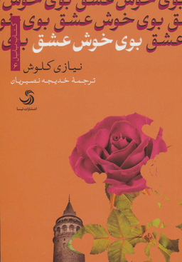 بوی خوش عشق (کتاب بابل 6)