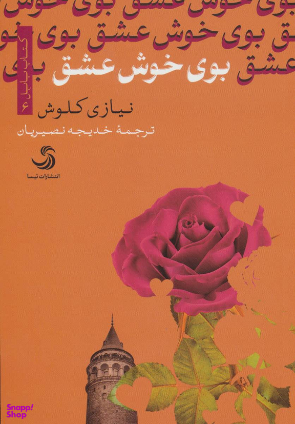 بوی خوش عشق (کتاب بابل 6)