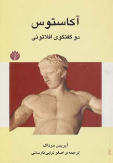 ادبیات جهان 2 (آکاستوس (2 گفتگوی افلاتونی)