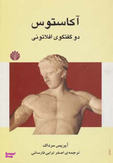 ادبیات جهان 2 (آکاستوس (2 گفتگوی افلاتونی)