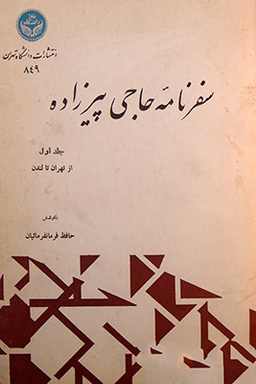 سفرنامه حاجی پیرزاده