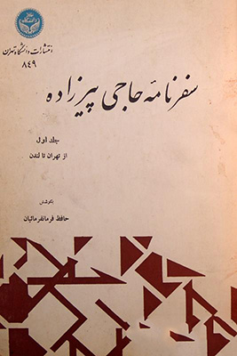 سفرنامه حاجی پیرزاده