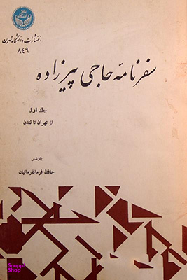 سفرنامه حاجی پیرزاده