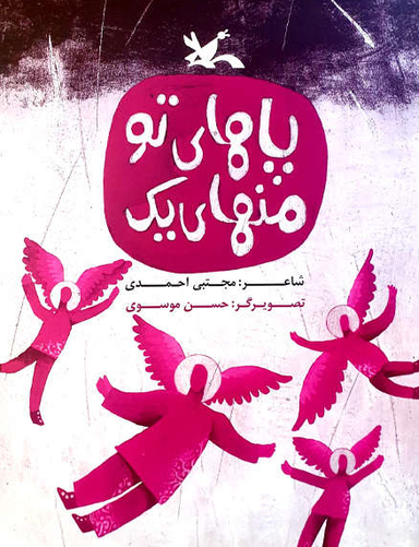 پاهای تو منهای یک