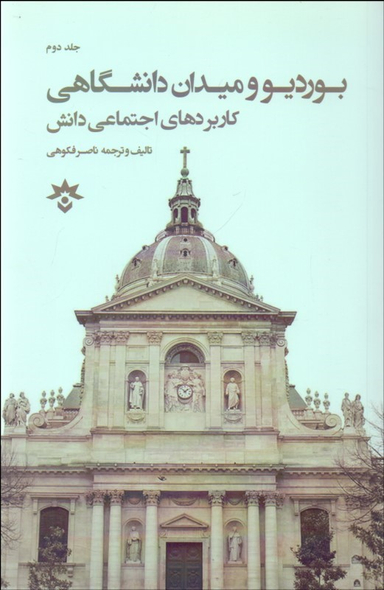 پیر بوردیو و میدان دانشگاهی (کاربردهای اجتماعی دانش)