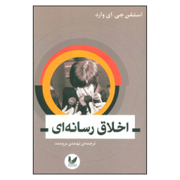 اخلاق رسانه ای