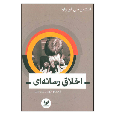 اخلاق رسانه ای