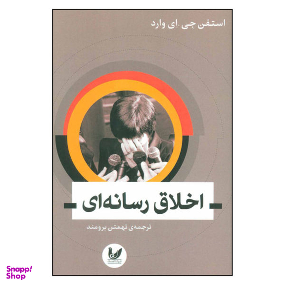 اخلاق رسانه ای