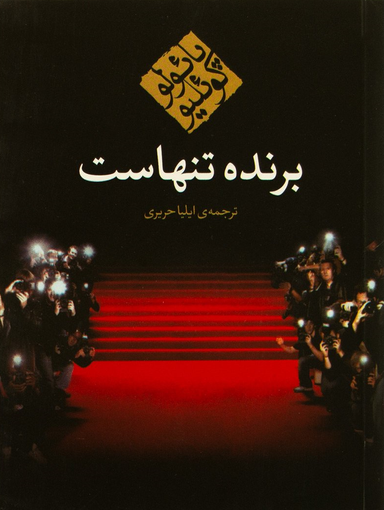 برنده تنهاست