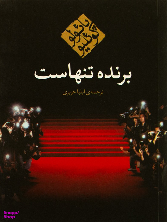 برنده تنهاست