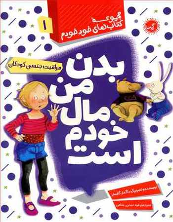 کتاب بدن من مال خودم است (مراقبت جنسی کودکان) اثر داگمار گایسلر انتشارات گیسا