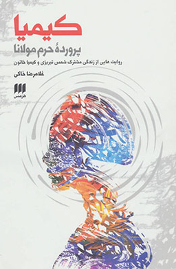 کیمیا ( پرورده ی حرم مولانا) در روایتی از زندگی راز آلود