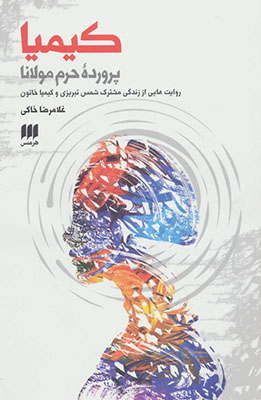 کیمیا ( پرورده ی حرم مولانا) در روایتی از زندگی راز آلود