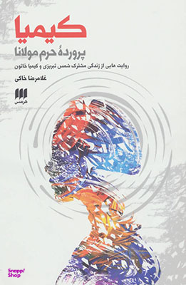 کیمیا ( پرورده ی حرم مولانا) در روایتی از زندگی راز آلود