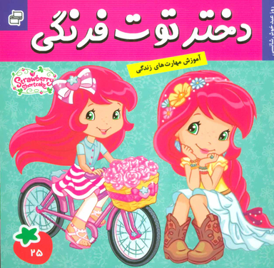 کتاب دختر توت فرنگی 25 (روز عید خوش شانسی) اثر سامانتا بروک انتشارات فرهنگ و هنر